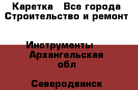 Каретка - Все города Строительство и ремонт » Инструменты   . Архангельская обл.,Северодвинск г.